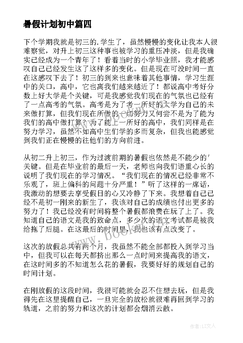 2023年暑假计划初中(优质18篇)