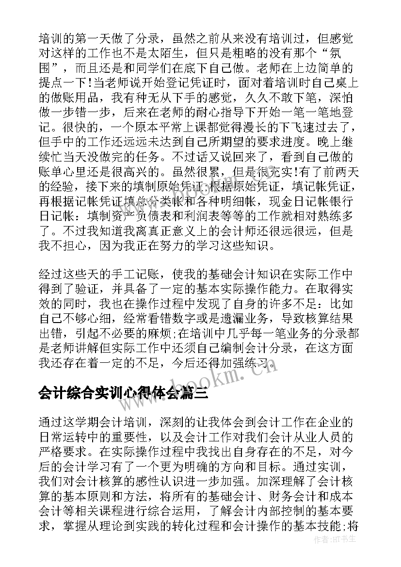 最新会计综合实训心得体会(精选8篇)