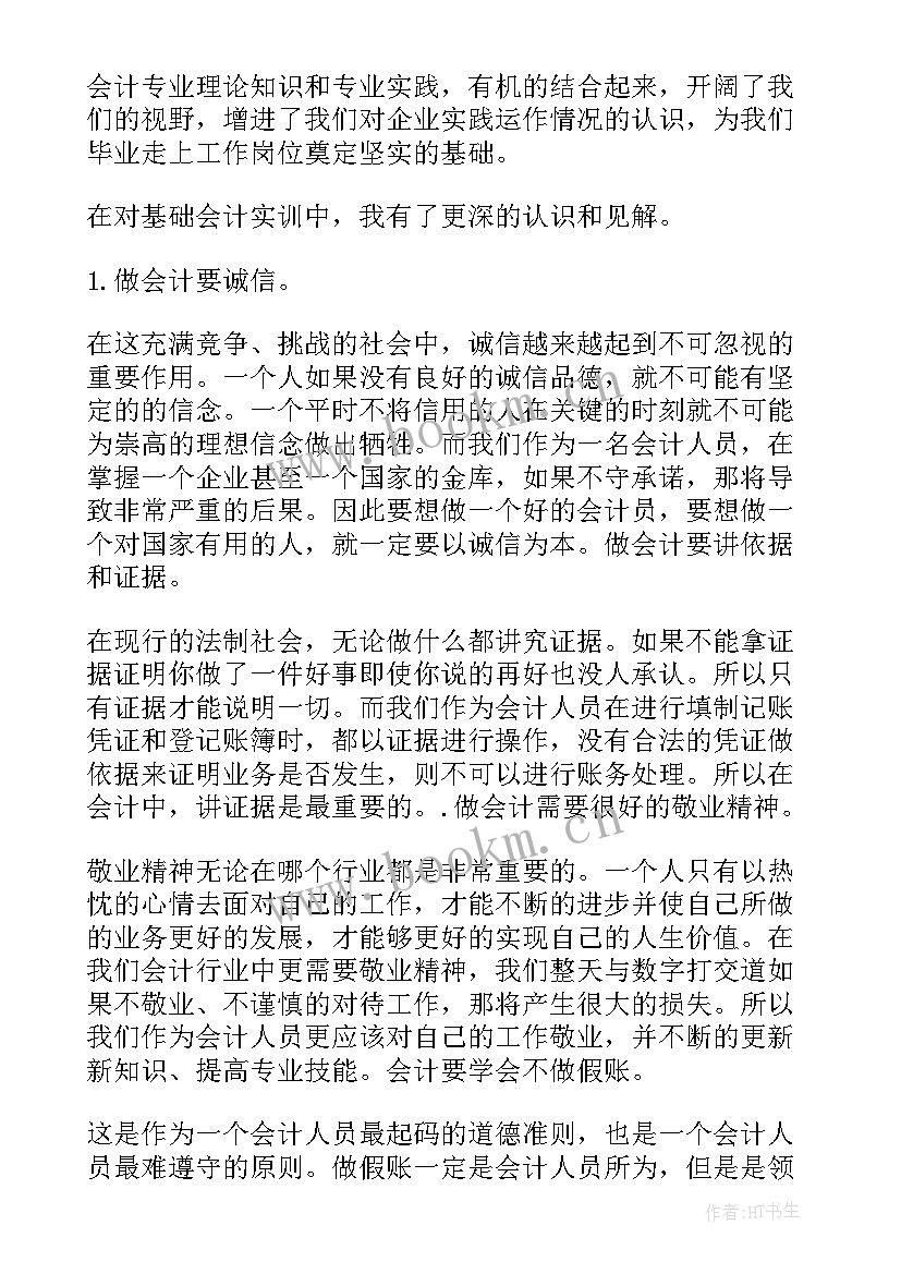 最新会计综合实训心得体会(精选8篇)