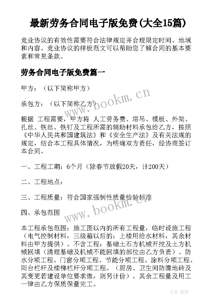 最新劳务合同电子版免费(大全15篇)