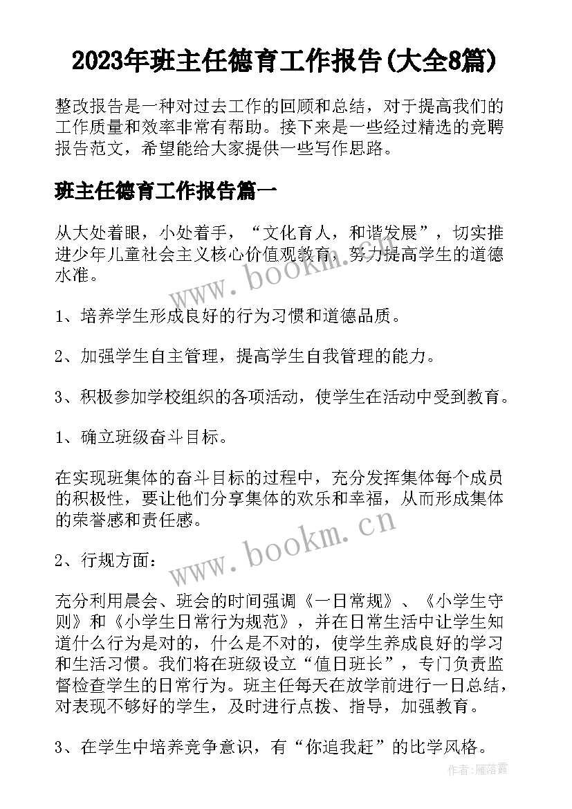 2023年班主任德育工作报告(大全8篇)