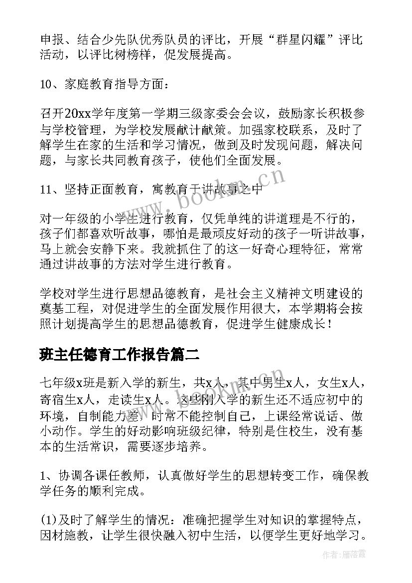 2023年班主任德育工作报告(大全8篇)