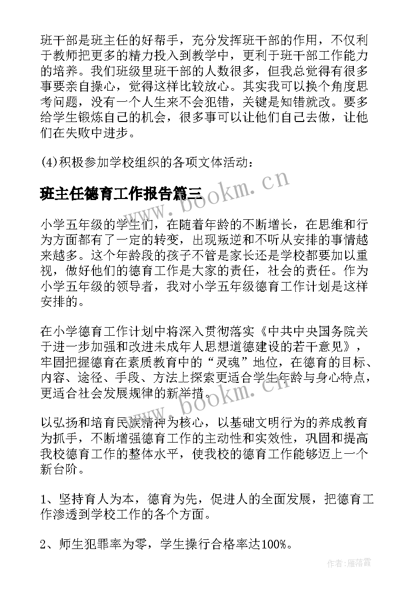 2023年班主任德育工作报告(大全8篇)