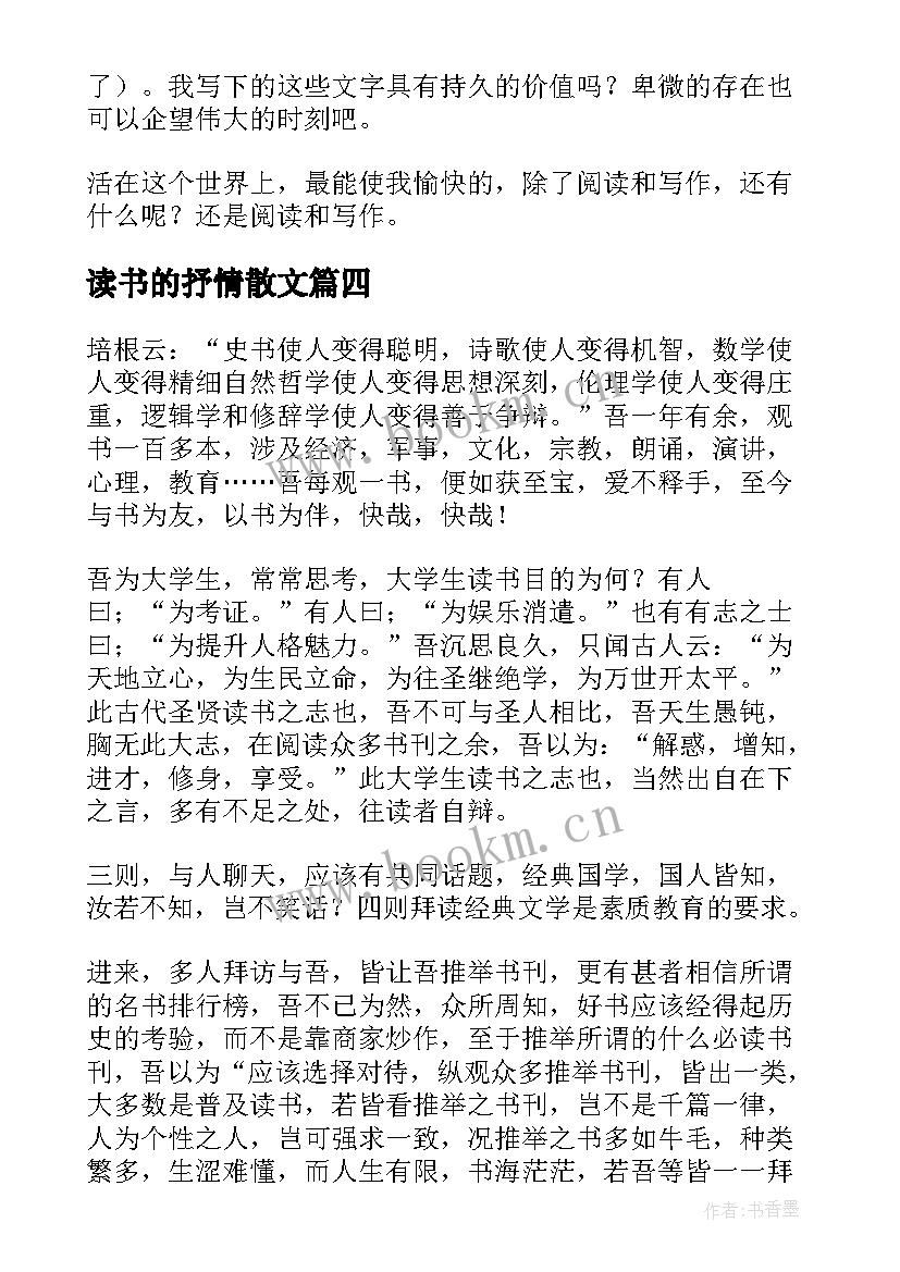 读书的抒情散文(优质8篇)