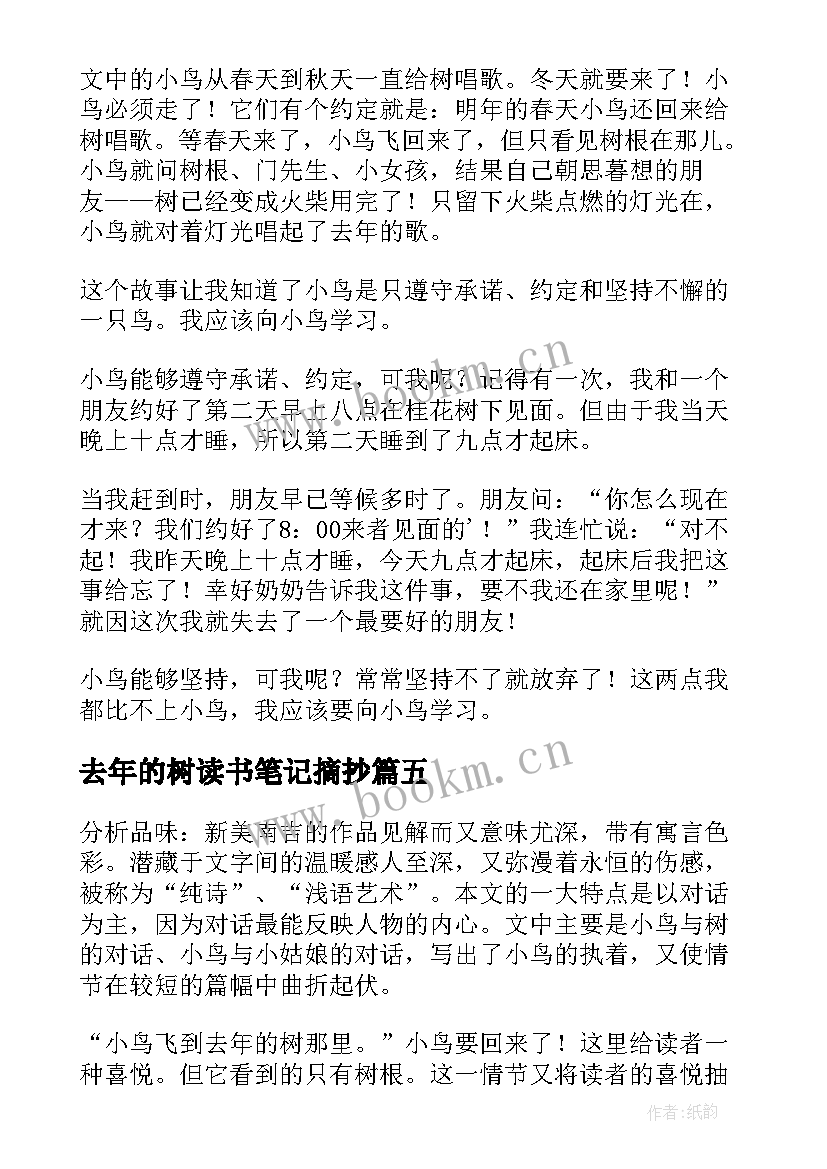 去年的树读书笔记摘抄(汇总8篇)