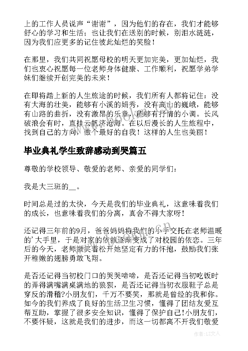 最新毕业典礼学生致辞感动到哭(实用9篇)