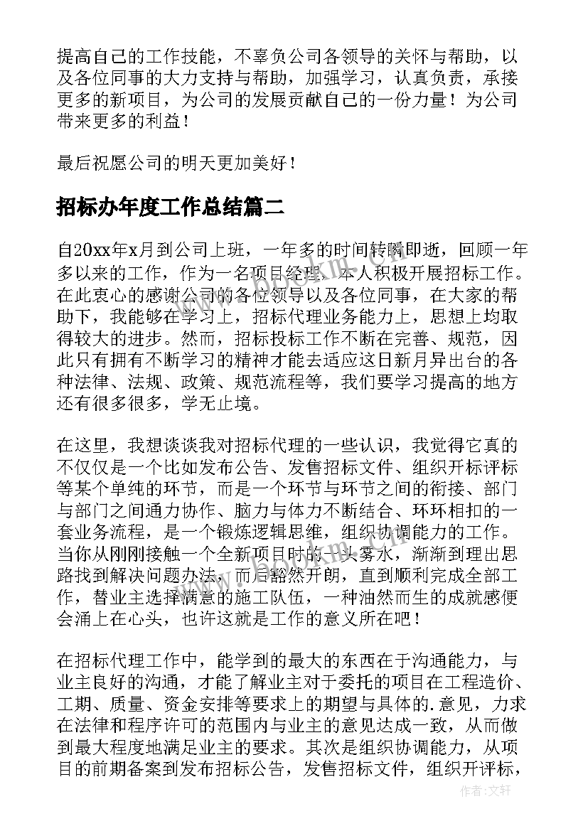 最新招标办年度工作总结(实用8篇)