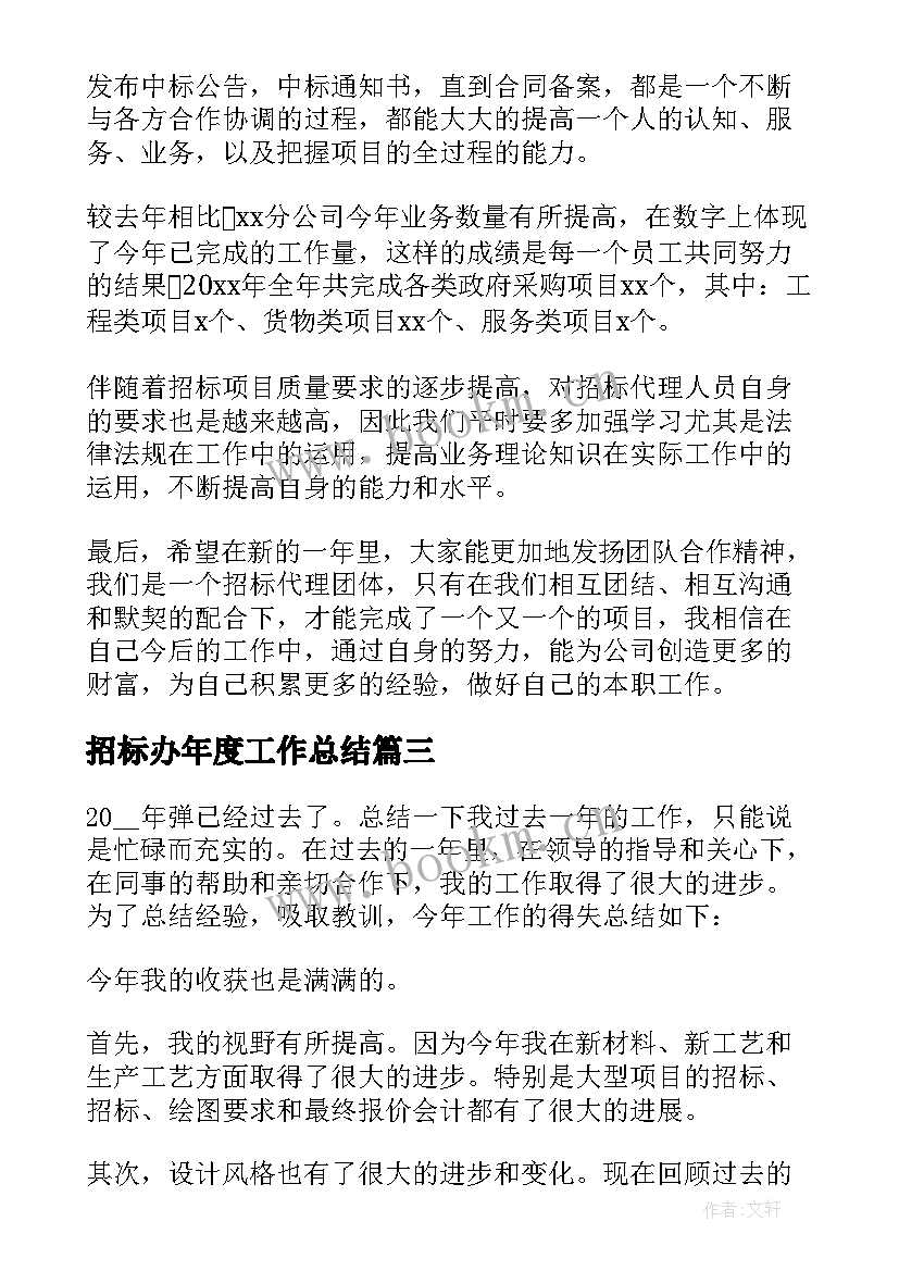 最新招标办年度工作总结(实用8篇)