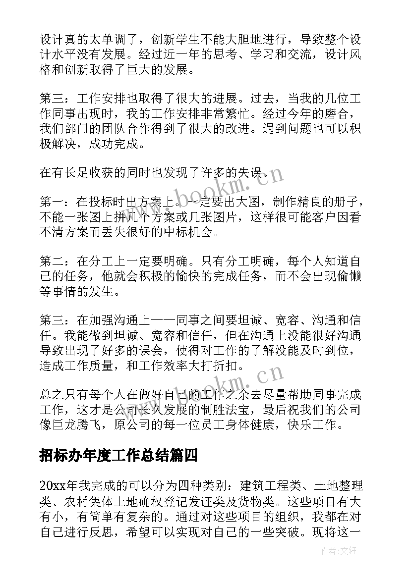 最新招标办年度工作总结(实用8篇)