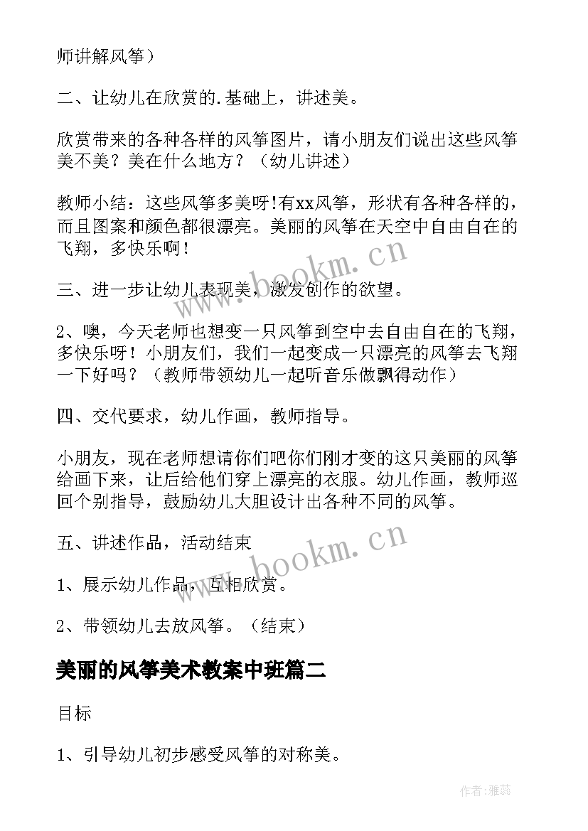 2023年美丽的风筝美术教案中班 美丽的风筝美术教案(通用8篇)