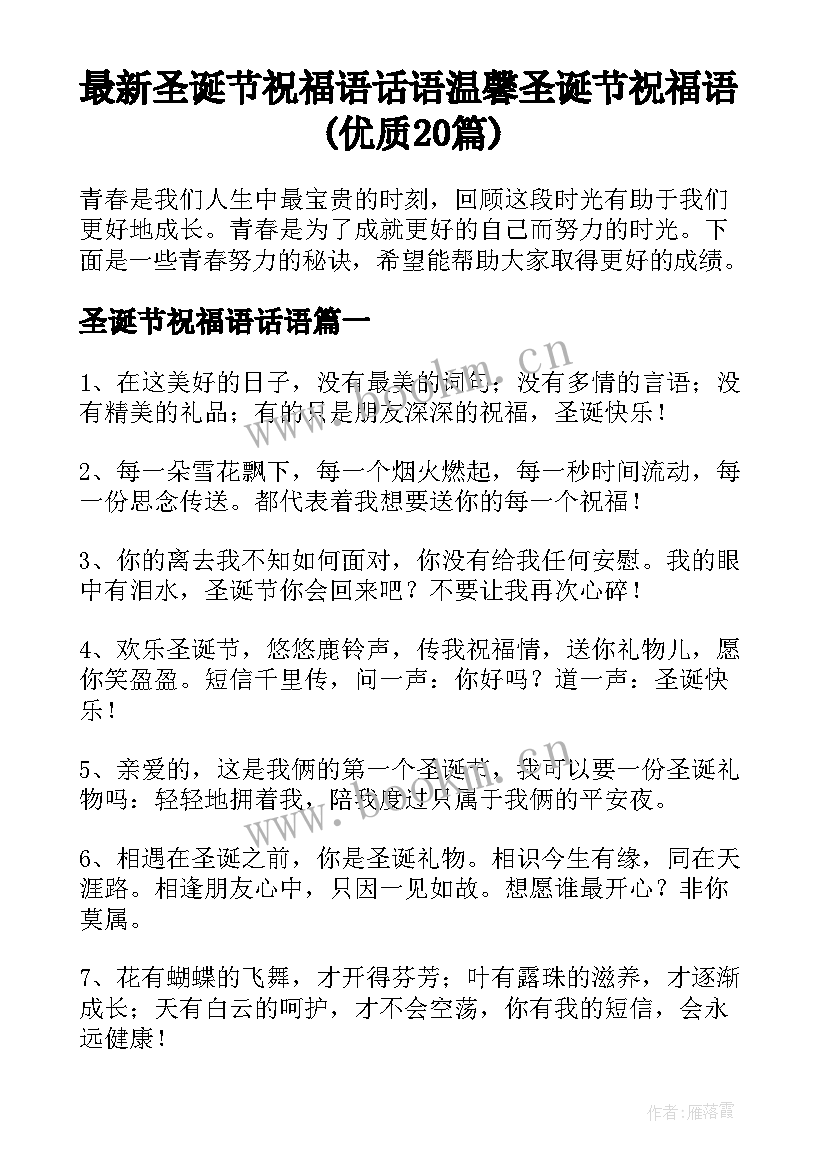 最新圣诞节祝福语话语 温馨圣诞节祝福语(优质20篇)