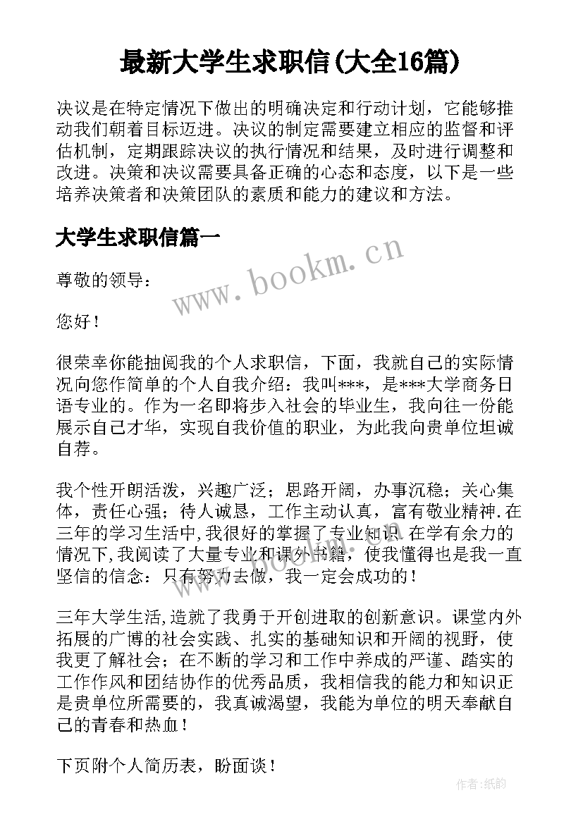 最新大学生求职信(大全16篇)