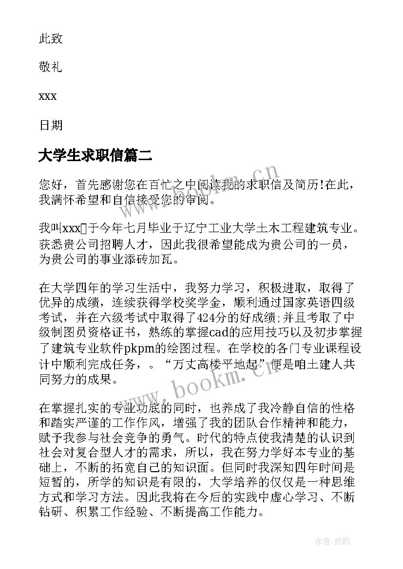 最新大学生求职信(大全16篇)