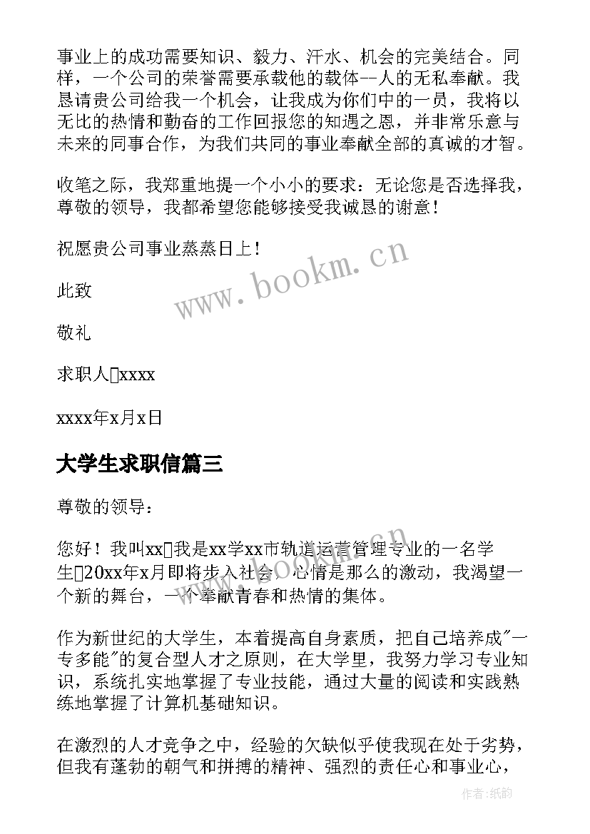 最新大学生求职信(大全16篇)