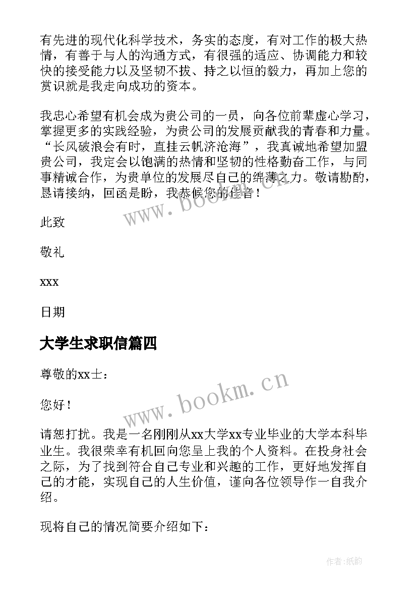 最新大学生求职信(大全16篇)