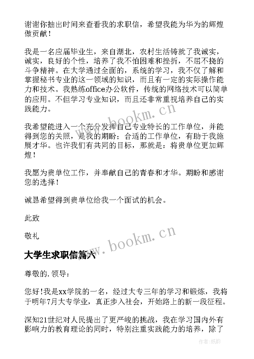 最新大学生求职信(大全16篇)