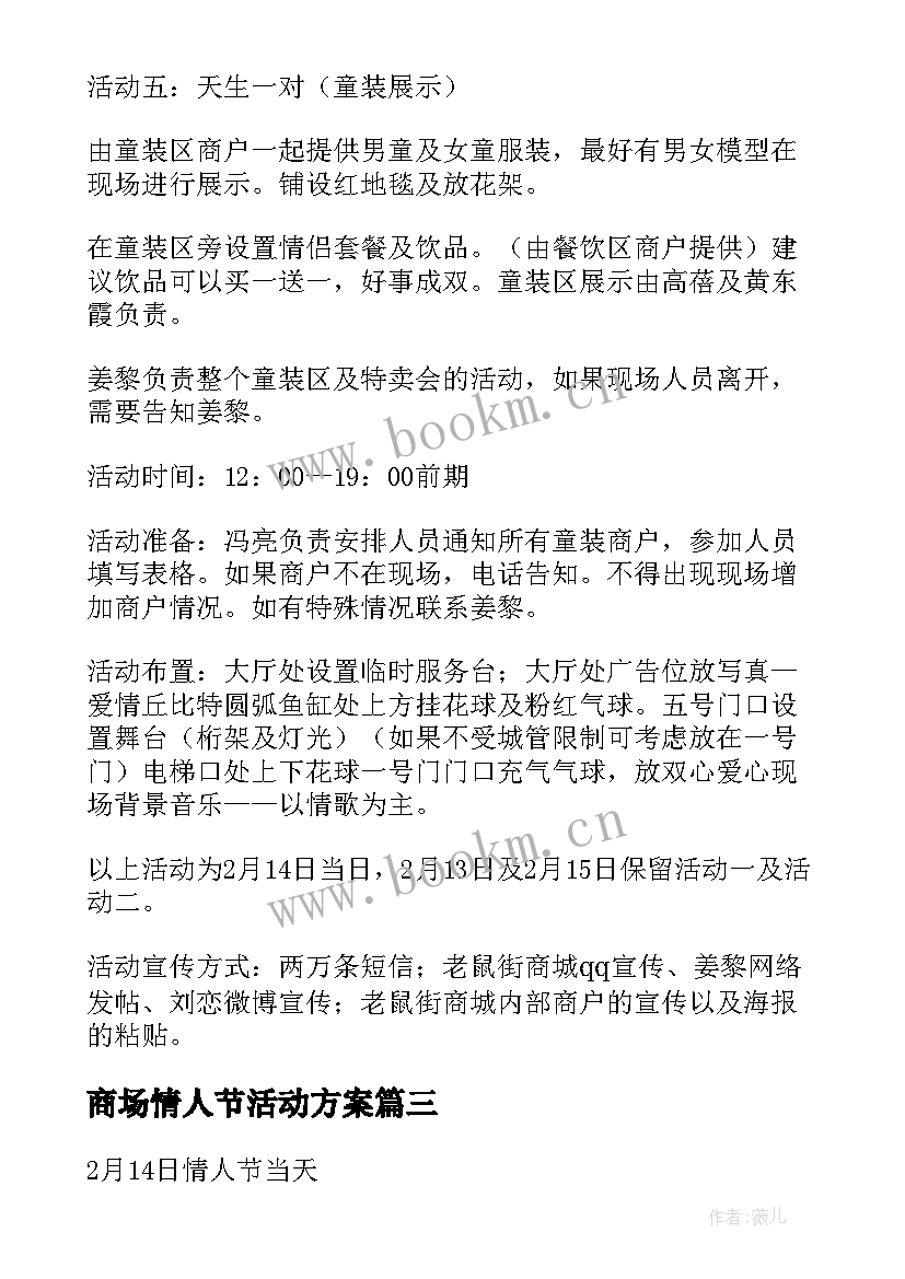 2023年商场情人节活动方案(优质10篇)