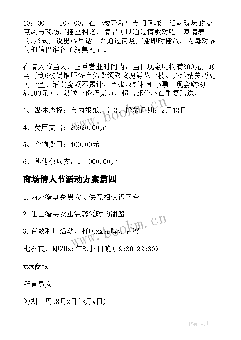 2023年商场情人节活动方案(优质10篇)