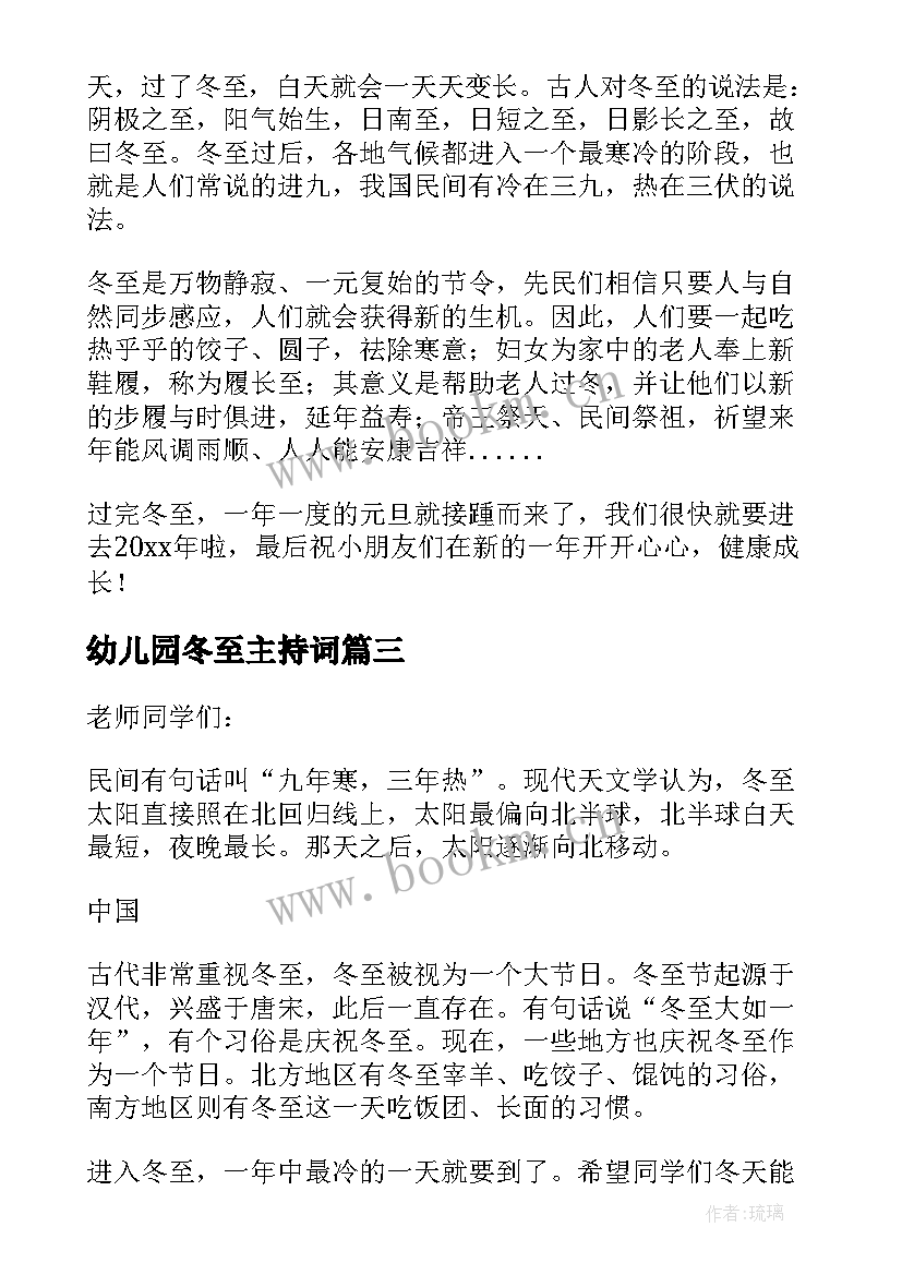 2023年幼儿园冬至主持词(通用8篇)