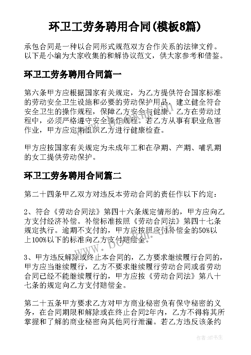 环卫工劳务聘用合同(模板8篇)