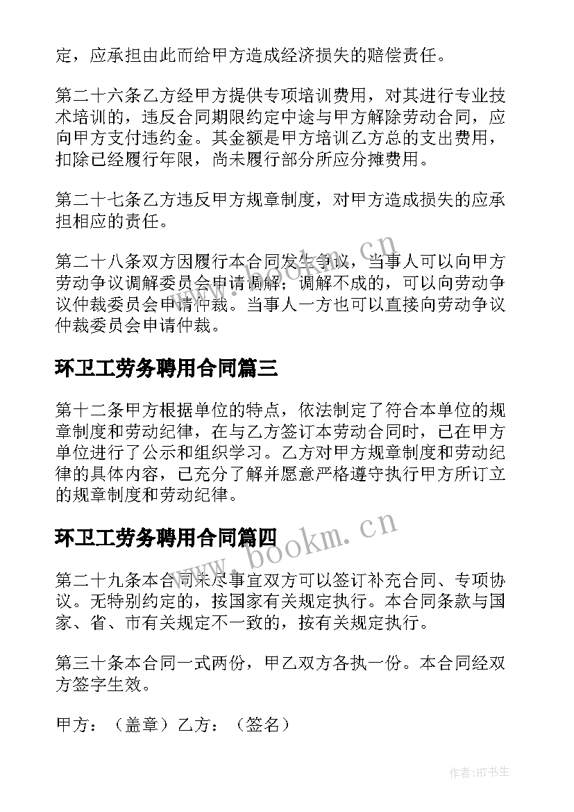 环卫工劳务聘用合同(模板8篇)