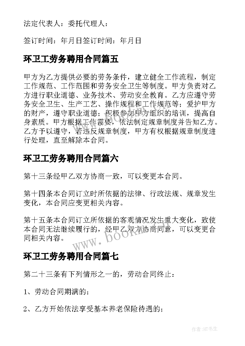 环卫工劳务聘用合同(模板8篇)