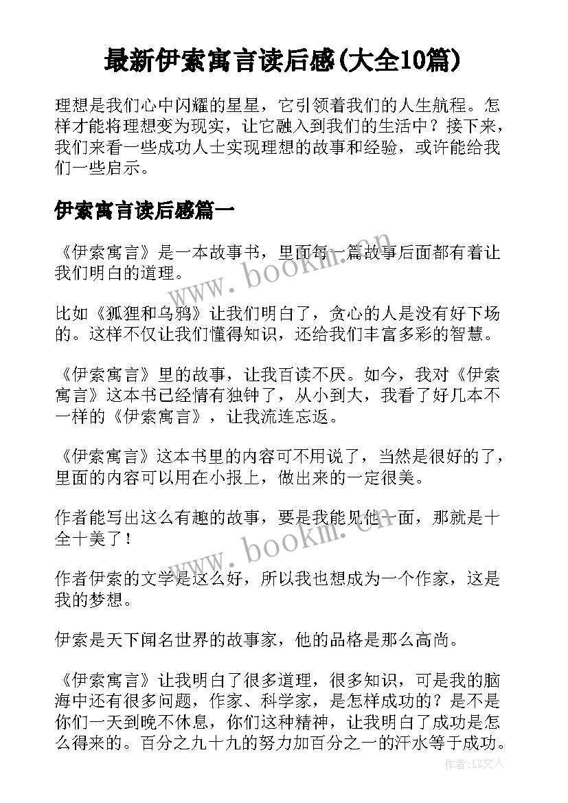 最新伊索寓言读后感(大全10篇)