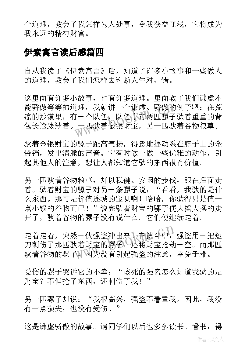 最新伊索寓言读后感(大全10篇)