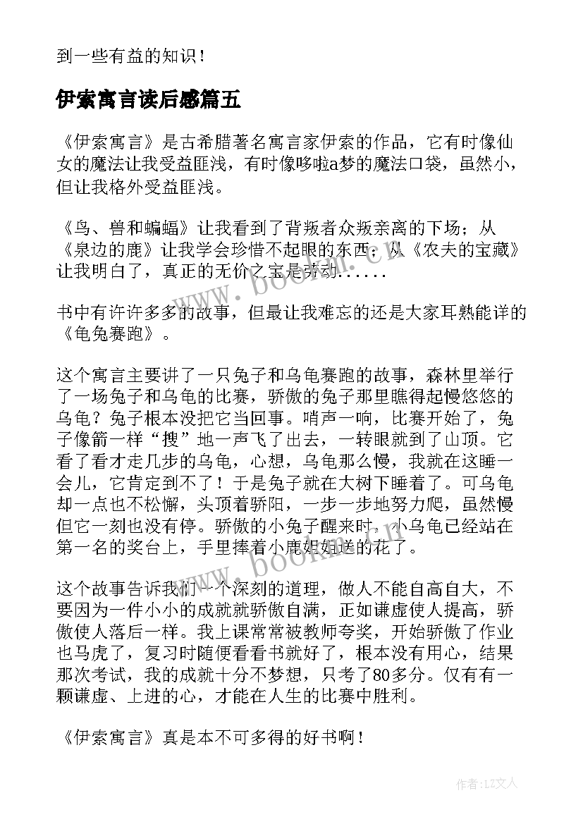 最新伊索寓言读后感(大全10篇)