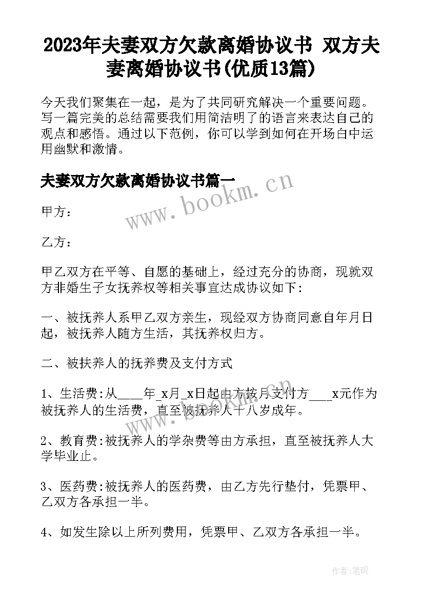 2023年夫妻双方欠款离婚协议书 双方夫妻离婚协议书(优质13篇)