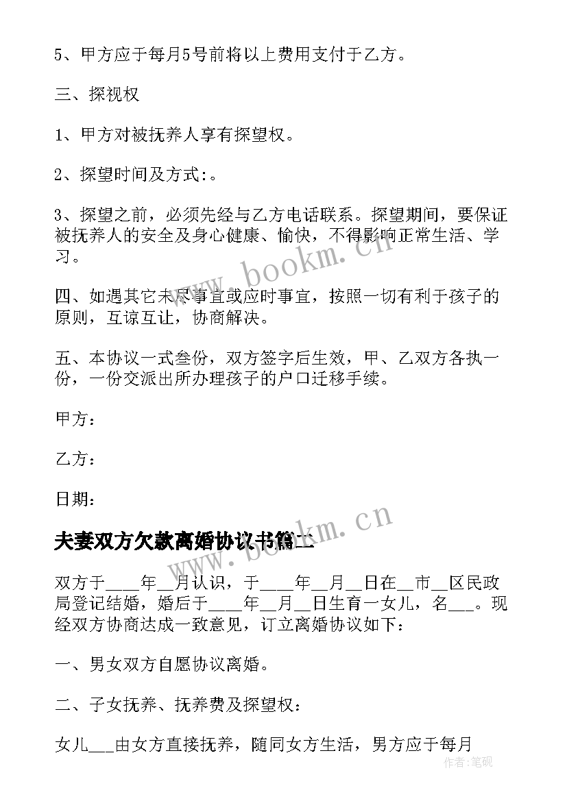 2023年夫妻双方欠款离婚协议书 双方夫妻离婚协议书(优质13篇)