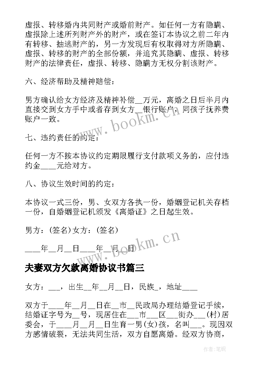 2023年夫妻双方欠款离婚协议书 双方夫妻离婚协议书(优质13篇)