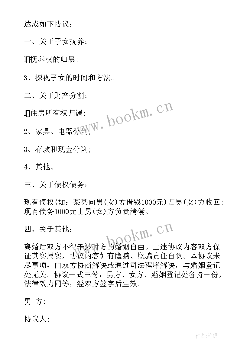 2023年夫妻双方欠款离婚协议书 双方夫妻离婚协议书(优质13篇)