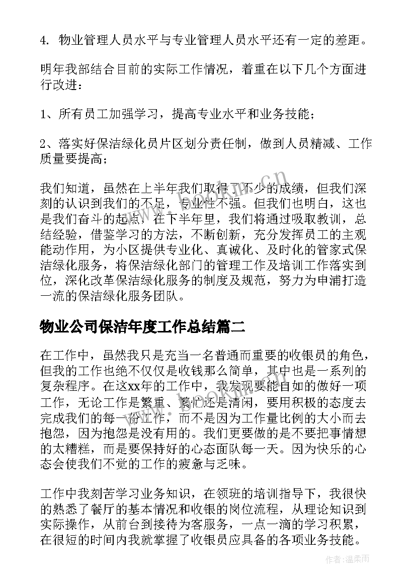 物业公司保洁年度工作总结 物业公司小区保洁年度工作总结(实用10篇)