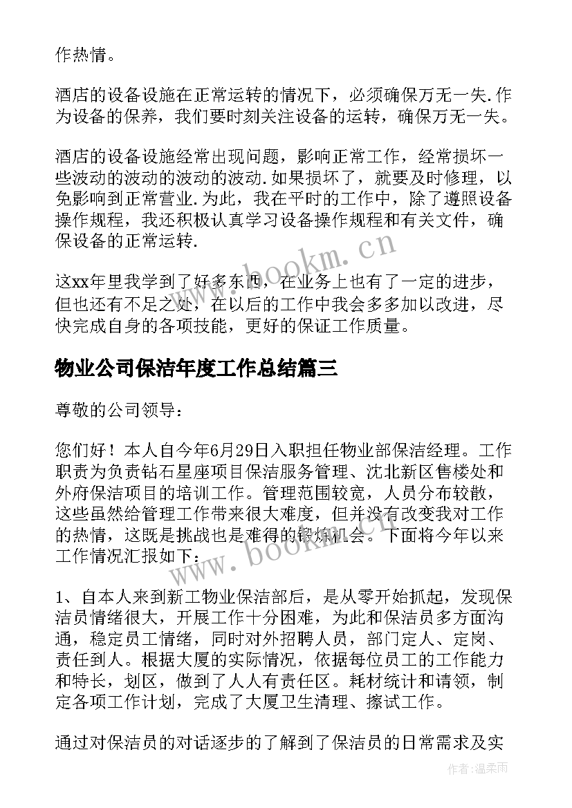 物业公司保洁年度工作总结 物业公司小区保洁年度工作总结(实用10篇)