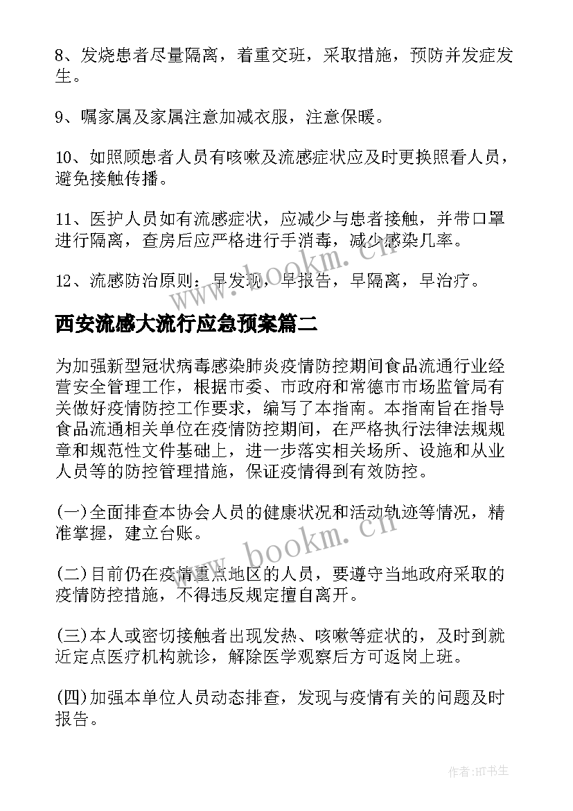 2023年西安流感大流行应急预案(优质8篇)