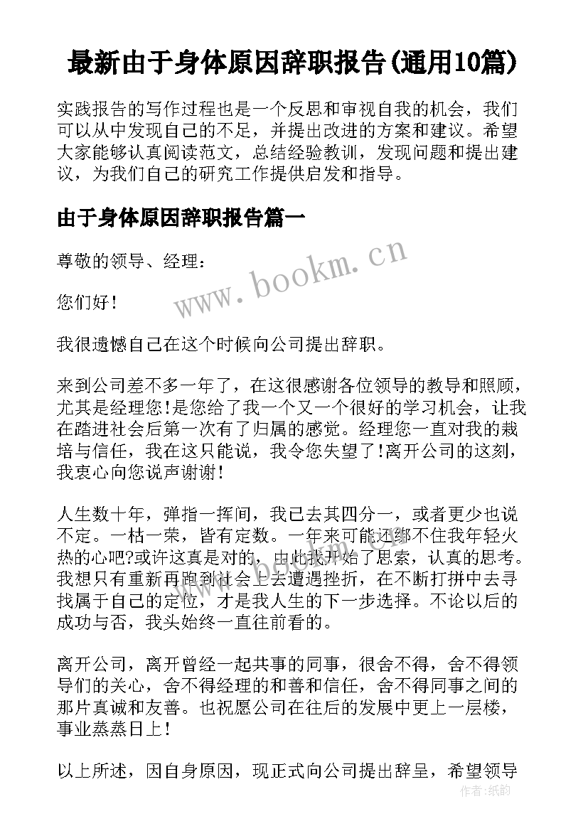 最新由于身体原因辞职报告(通用10篇)