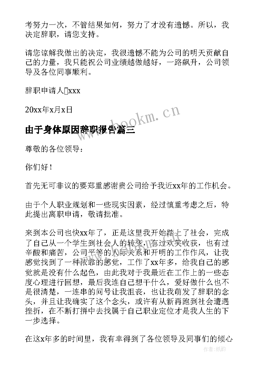 最新由于身体原因辞职报告(通用10篇)