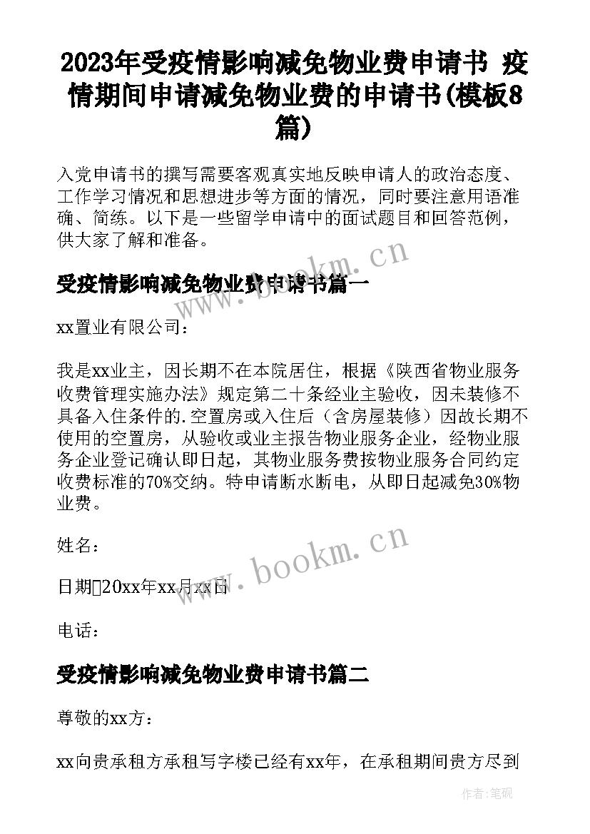 2023年受疫情影响减免物业费申请书 疫情期间申请减免物业费的申请书(模板8篇)