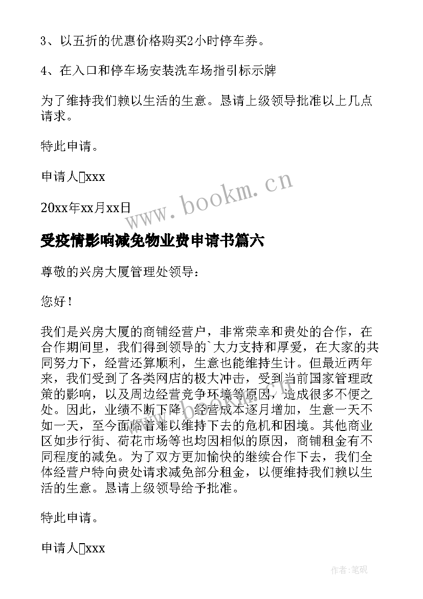 2023年受疫情影响减免物业费申请书 疫情期间申请减免物业费的申请书(模板8篇)