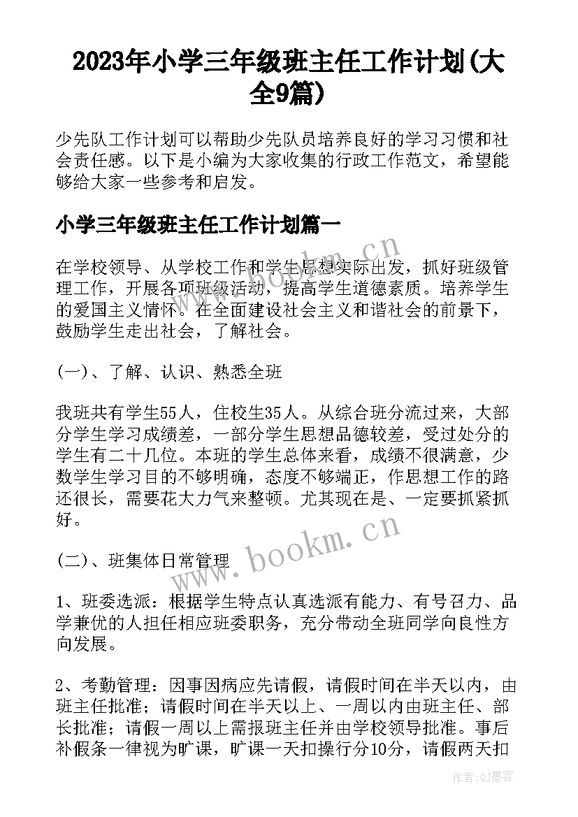 2023年小学三年级班主任工作计划(大全9篇)