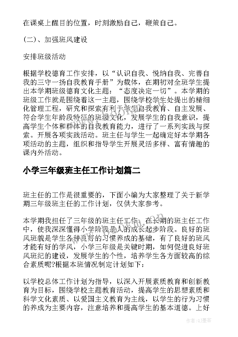 2023年小学三年级班主任工作计划(大全9篇)