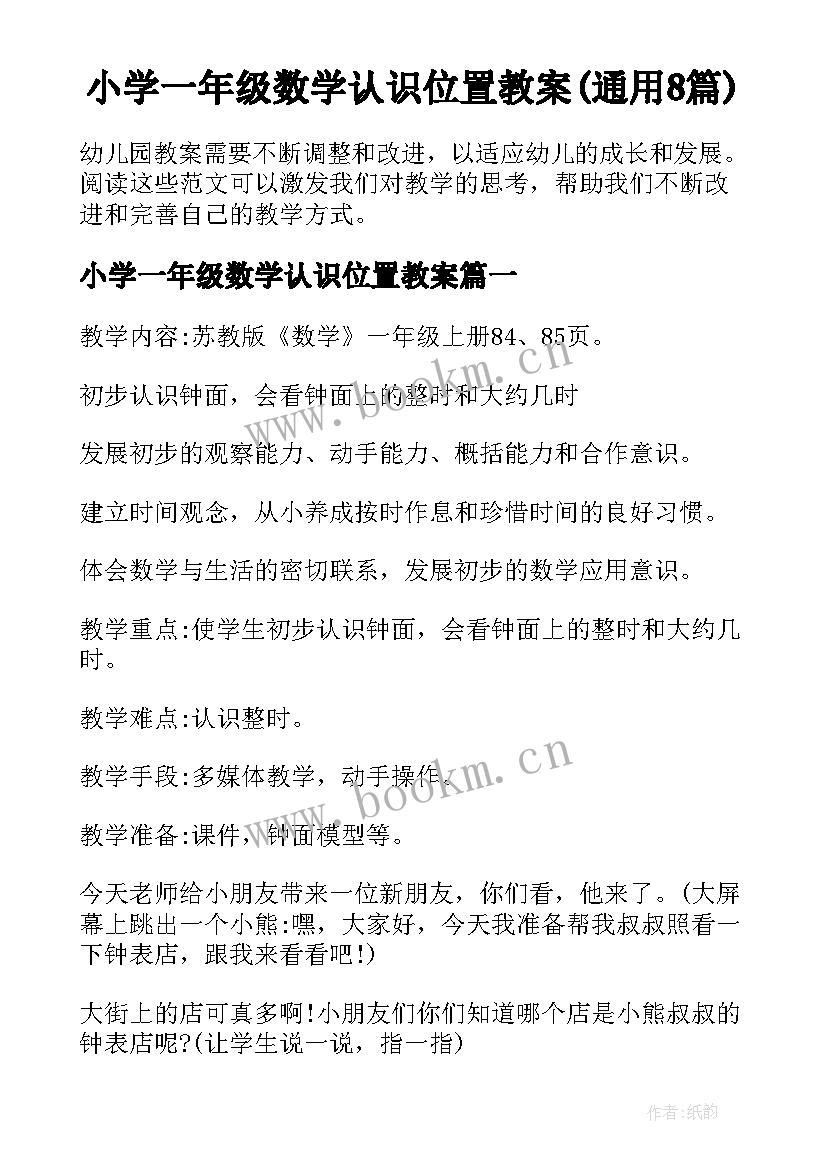 小学一年级数学认识位置教案(通用8篇)