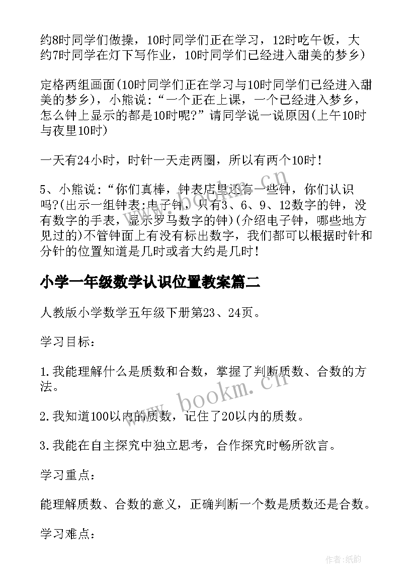 小学一年级数学认识位置教案(通用8篇)