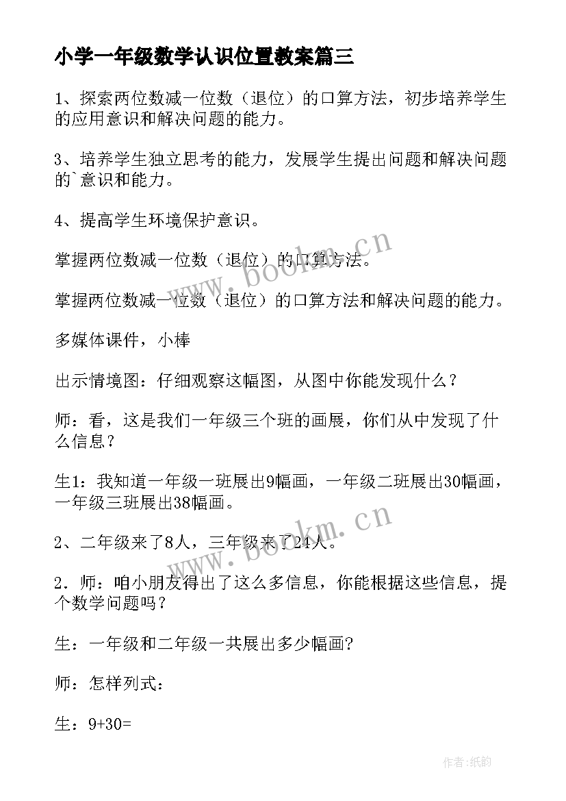 小学一年级数学认识位置教案(通用8篇)