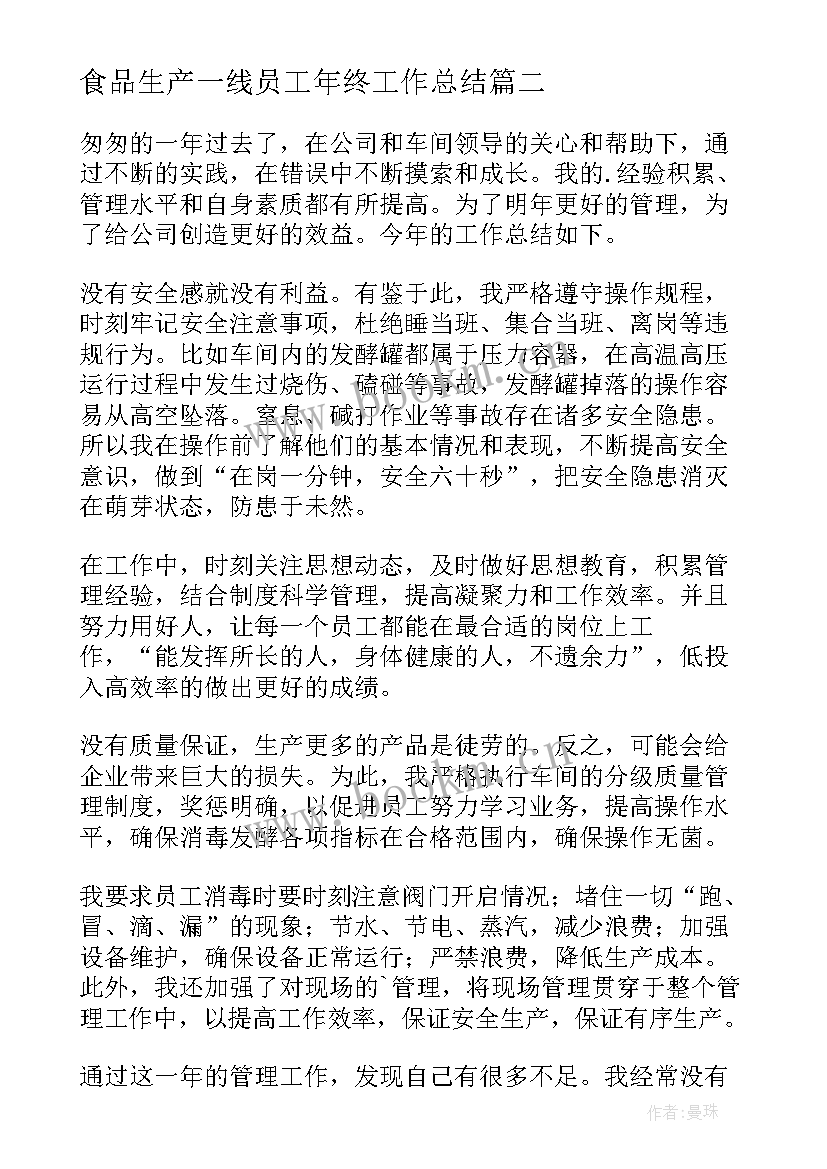 2023年食品生产一线员工年终工作总结(大全8篇)