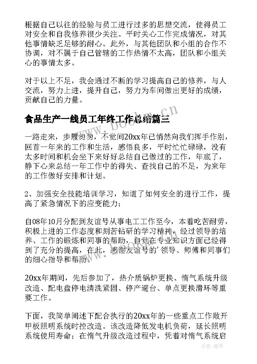 2023年食品生产一线员工年终工作总结(大全8篇)