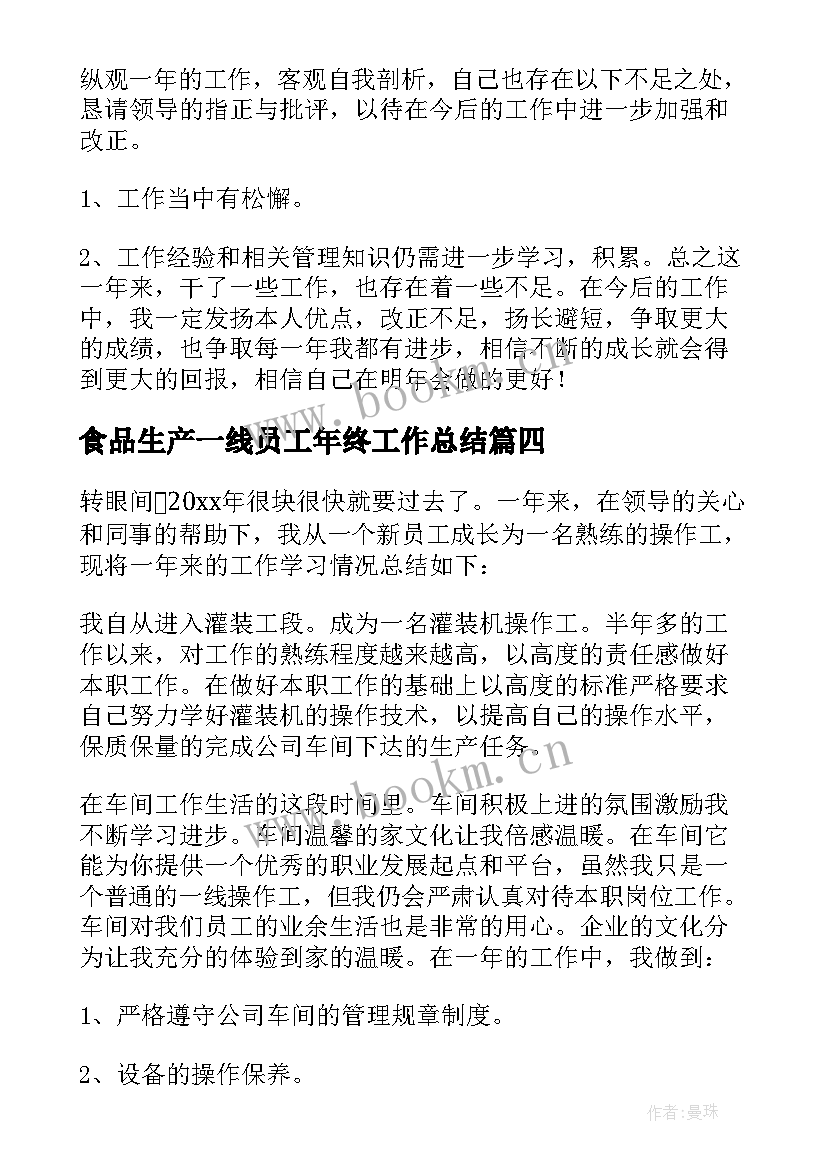 2023年食品生产一线员工年终工作总结(大全8篇)