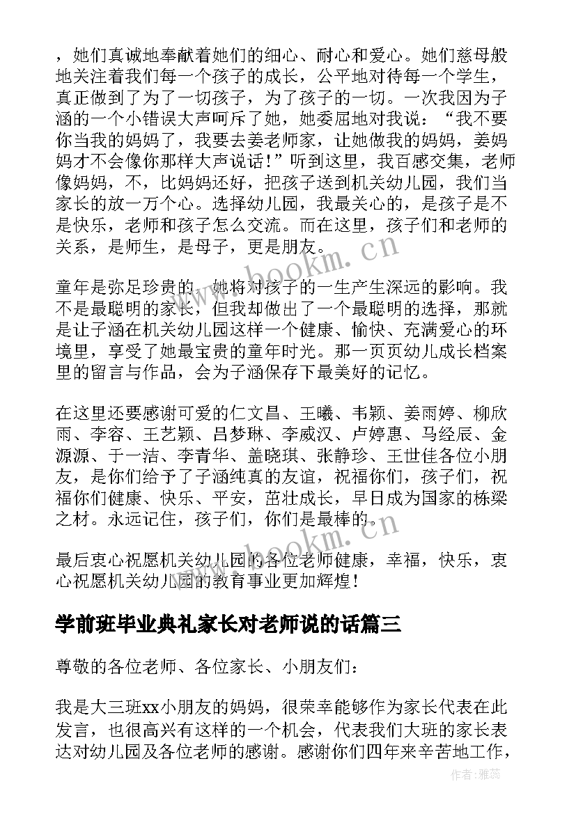 2023年学前班毕业典礼家长对老师说的话(通用7篇)