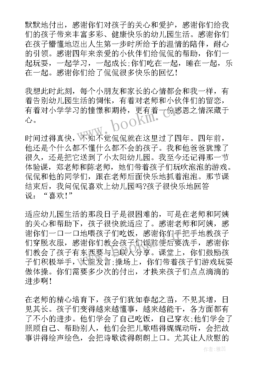 2023年学前班毕业典礼家长对老师说的话(通用7篇)